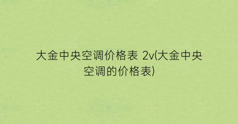 大金中央空调价格表 2v(大金中央空调的价格表)